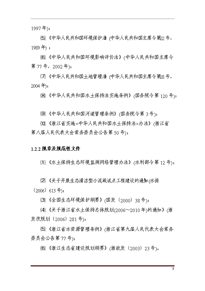 （終稿）亭子橋水土保持面源污染防治工程新增項目可行性投資論證建議書.doc（最終版）第9頁