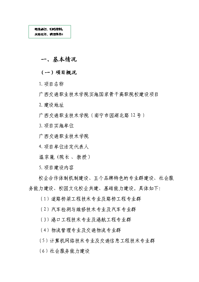 （終稿）交通職業技術學院實施國家骨干高職院校新增項目可行性投資論證建議書.doc（最終版）第1頁