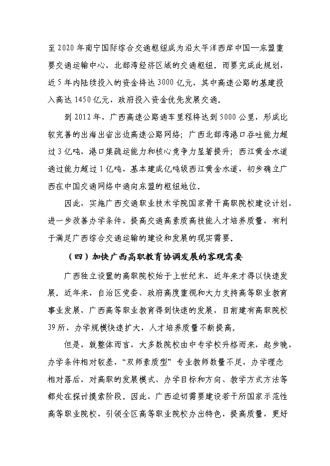 （終稿）交通職業技術學院實施國家骨干高職院校新增項目可行性投資論證建議書.doc（最終版）第12頁