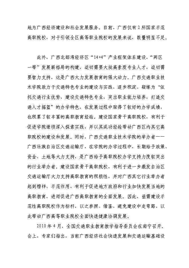 （終稿）交通職業技術學院實施國家骨干高職院校新增項目可行性投資論證建議書.doc（最終版）第13頁