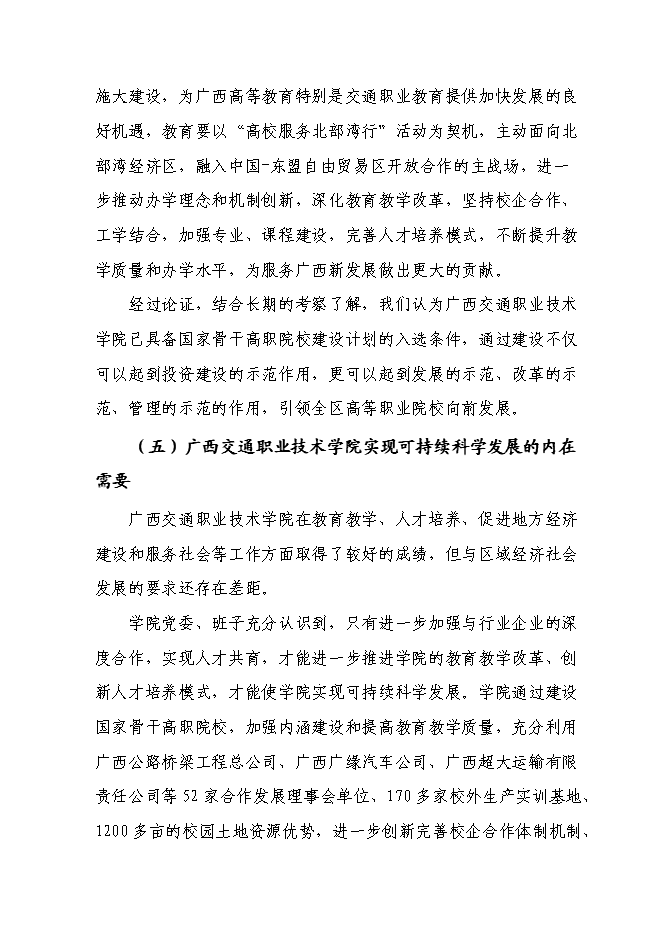 （終稿）交通職業技術學院實施國家骨干高職院校新增項目可行性投資論證建議書.doc（最終版）第14頁