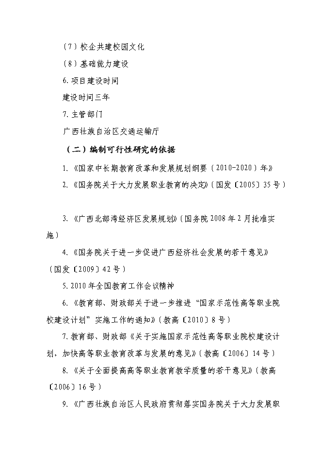 （終稿）交通職業技術學院實施國家骨干高職院校新增項目可行性投資論證建議書.doc（最終版）第2頁