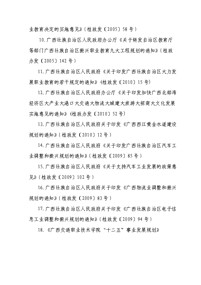 （終稿）交通職業技術學院實施國家骨干高職院校新增項目可行性投資論證建議書.doc（最終版）第3頁
