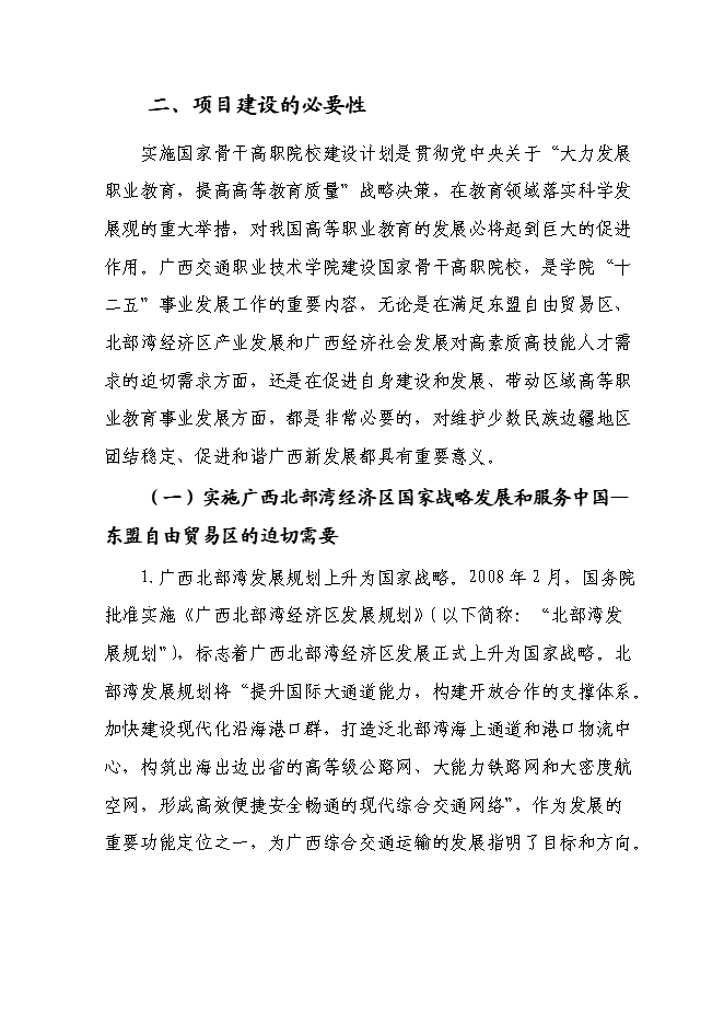 （終稿）交通職業技術學院實施國家骨干高職院校新增項目可行性投資論證建議書.doc（最終版）第4頁