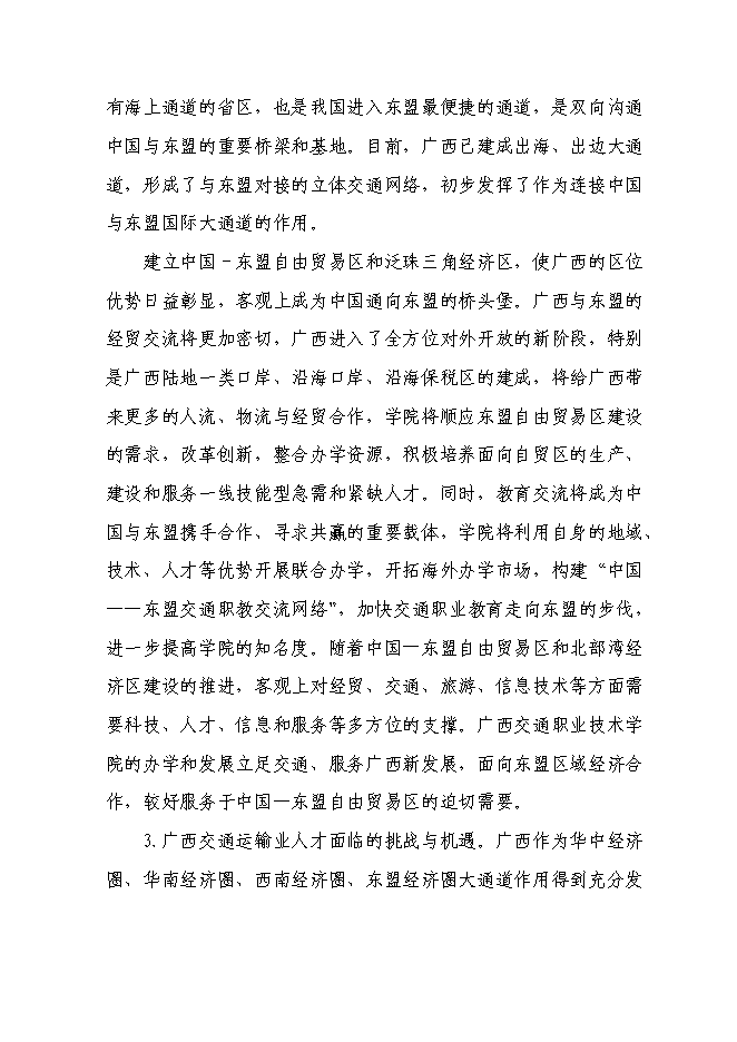 （終稿）交通職業技術學院實施國家骨干高職院校新增項目可行性投資論證建議書.doc（最終版）第6頁