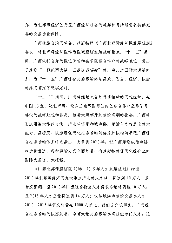 （終稿）交通職業技術學院實施國家骨干高職院校新增項目可行性投資論證建議書.doc（最終版）第7頁