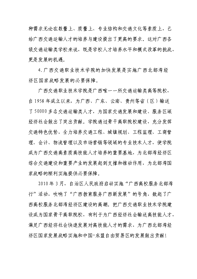 （終稿）交通職業技術學院實施國家骨干高職院校新增項目可行性投資論證建議書.doc（最終版）第8頁