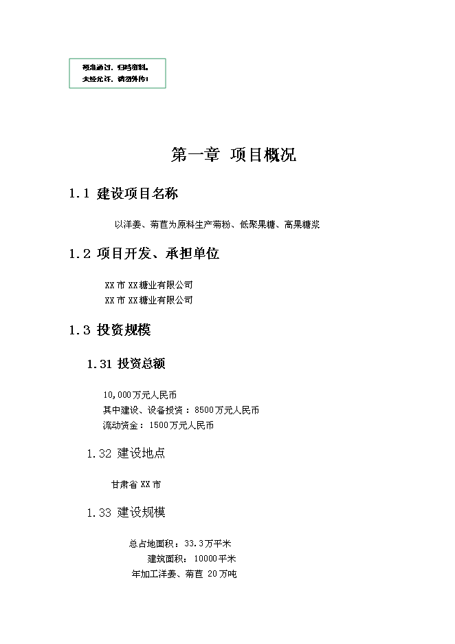 （終稿）以洋姜、菊苣為原料生產菊粉、低聚果糖、高果糖漿新增項目可行性投資論證建議書.doc（最終版）