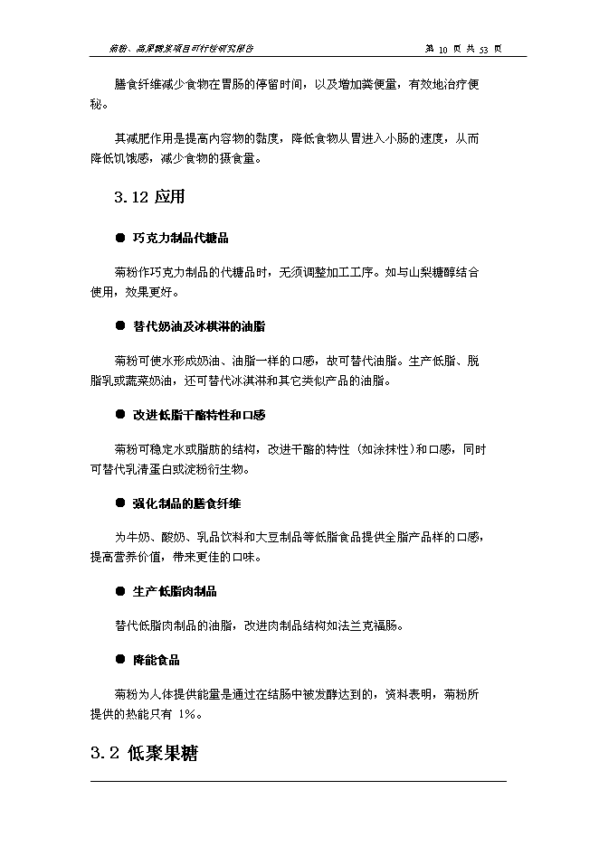 （終稿）以洋姜、菊苣為原料生產菊粉、低聚果糖、高果糖漿新增項目可行性投資論證建議書.doc（最終版）