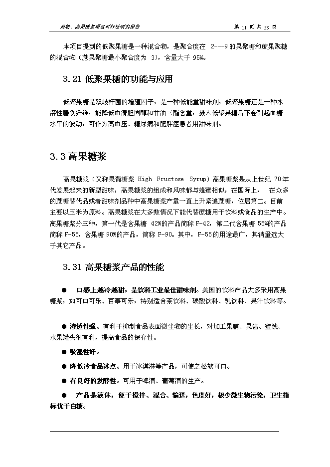 （終稿）以洋姜、菊苣為原料生產菊粉、低聚果糖、高果糖漿新增項目可行性投資論證建議書.doc（最終版）