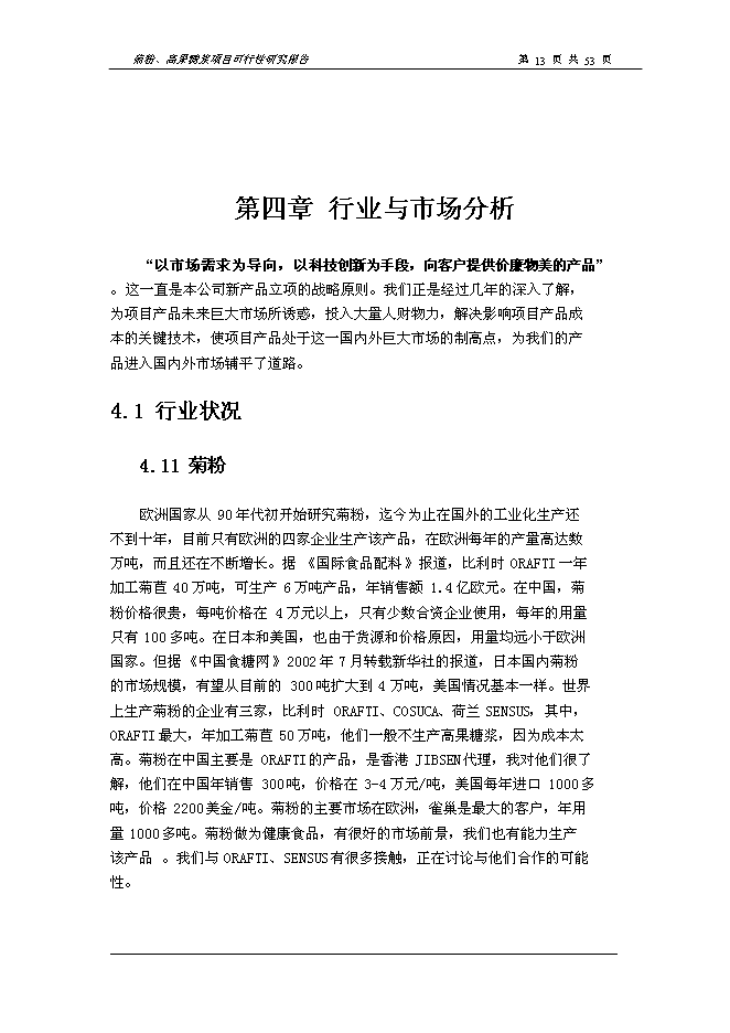 （終稿）以洋姜、菊苣為原料生產菊粉、低聚果糖、高果糖漿新增項目可行性投資論證建議書.doc（最終版）