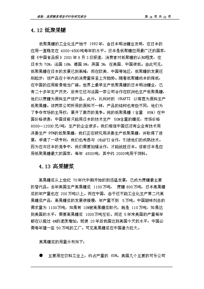 （終稿）以洋姜、菊苣為原料生產菊粉、低聚果糖、高果糖漿新增項目可行性投資論證建議書.doc（最終版）