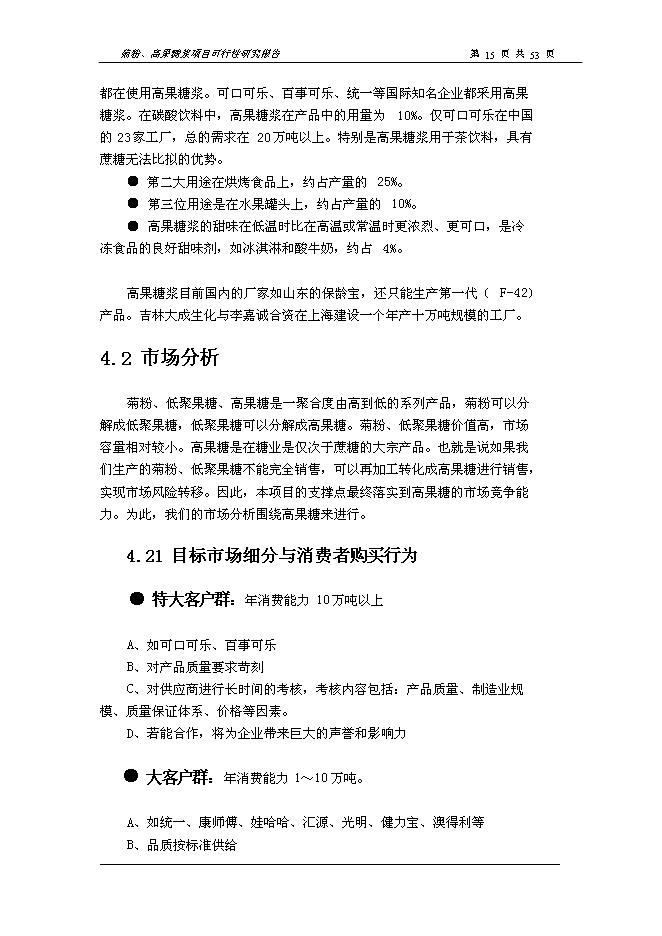 （終稿）以洋姜、菊苣為原料生產菊粉、低聚果糖、高果糖漿新增項目可行性投資論證建議書.doc（最終版）