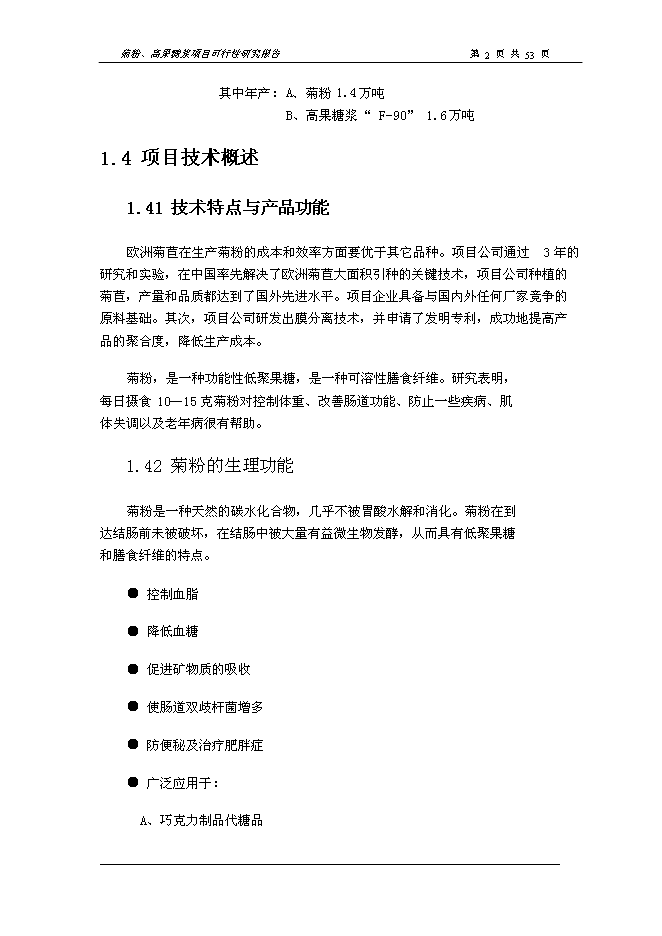 （終稿）以洋姜、菊苣為原料生產菊粉、低聚果糖、高果糖漿新增項目可行性投資論證建議書.doc（最終版）