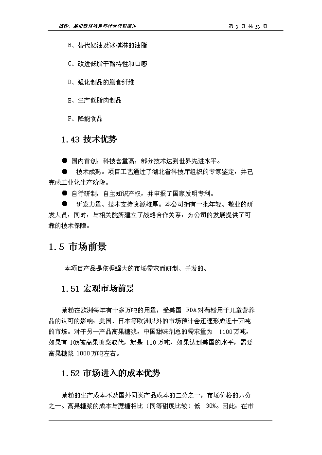 （終稿）以洋姜、菊苣為原料生產菊粉、低聚果糖、高果糖漿新增項目可行性投資論證建議書.doc（最終版）