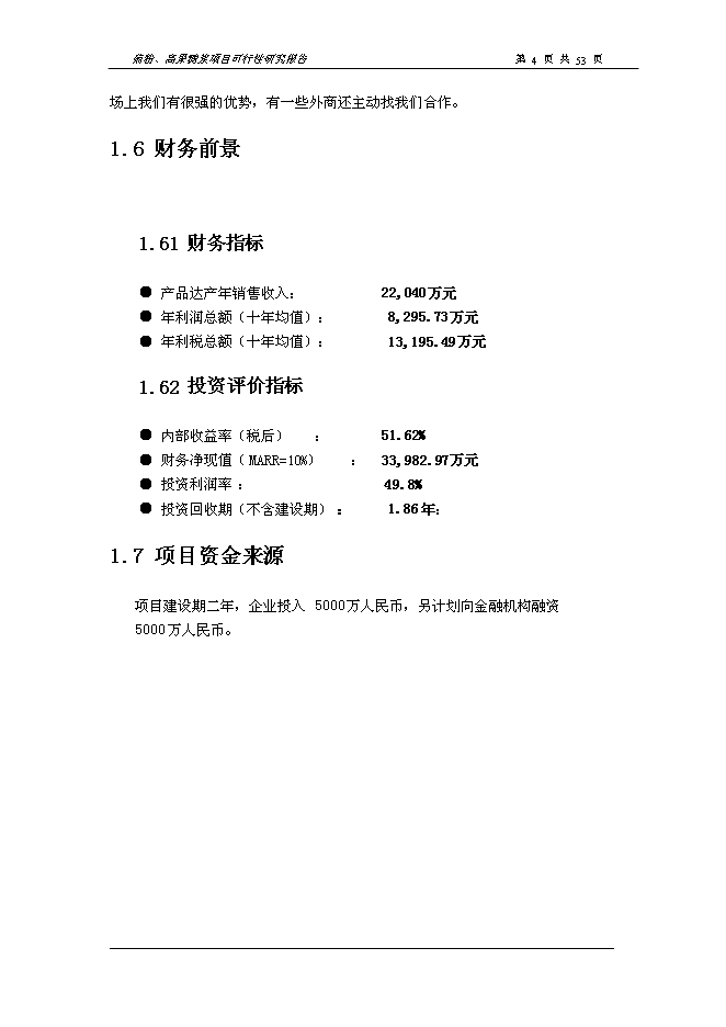 （終稿）以洋姜、菊苣為原料生產菊粉、低聚果糖、高果糖漿新增項目可行性投資論證建議書.doc（最終版）
