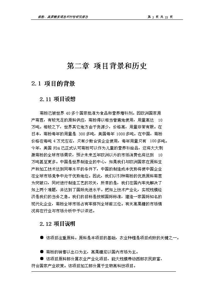 （終稿）以洋姜、菊苣為原料生產菊粉、低聚果糖、高果糖漿新增項目可行性投資論證建議書.doc（最終版）