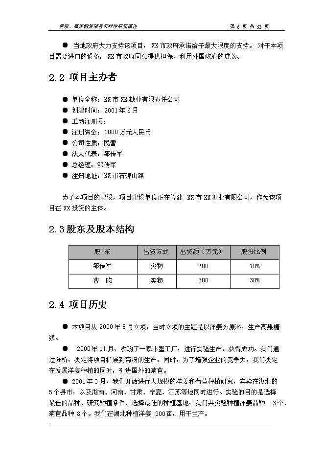 （終稿）以洋姜、菊苣為原料生產菊粉、低聚果糖、高果糖漿新增項目可行性投資論證建議書.doc（最終版）
