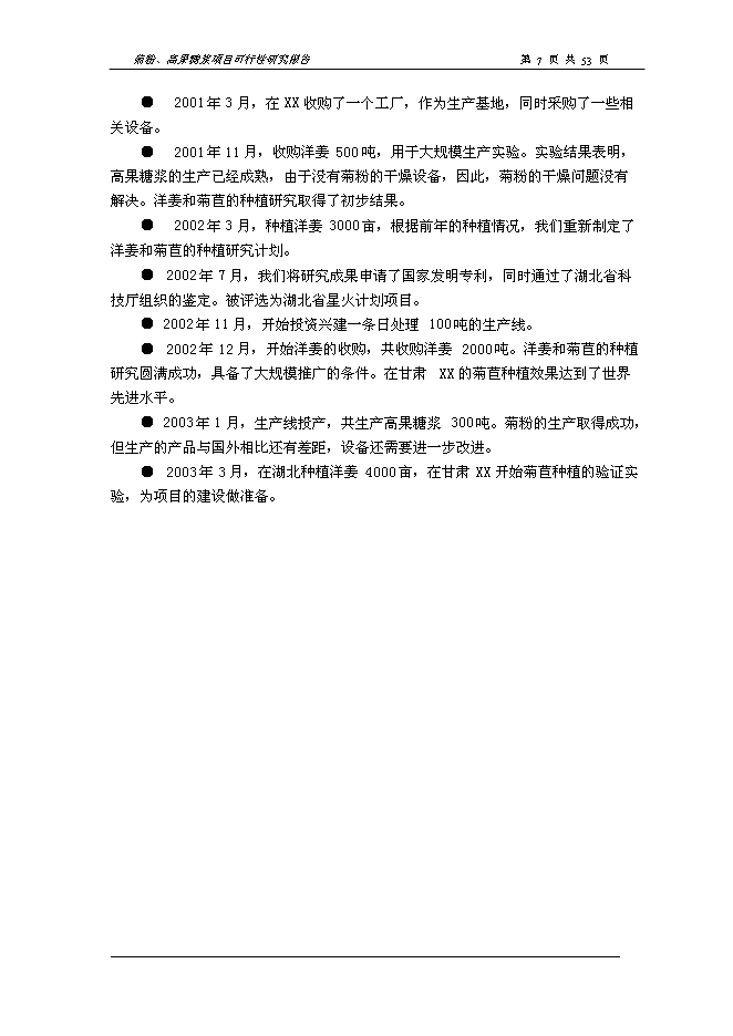 （終稿）以洋姜、菊苣為原料生產菊粉、低聚果糖、高果糖漿新增項目可行性投資論證建議書.doc（最終版）