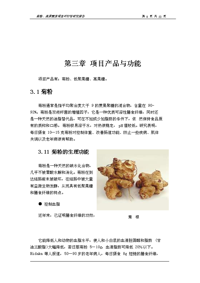 （終稿）以洋姜、菊苣為原料生產菊粉、低聚果糖、高果糖漿新增項目可行性投資論證建議書.doc（最終版）