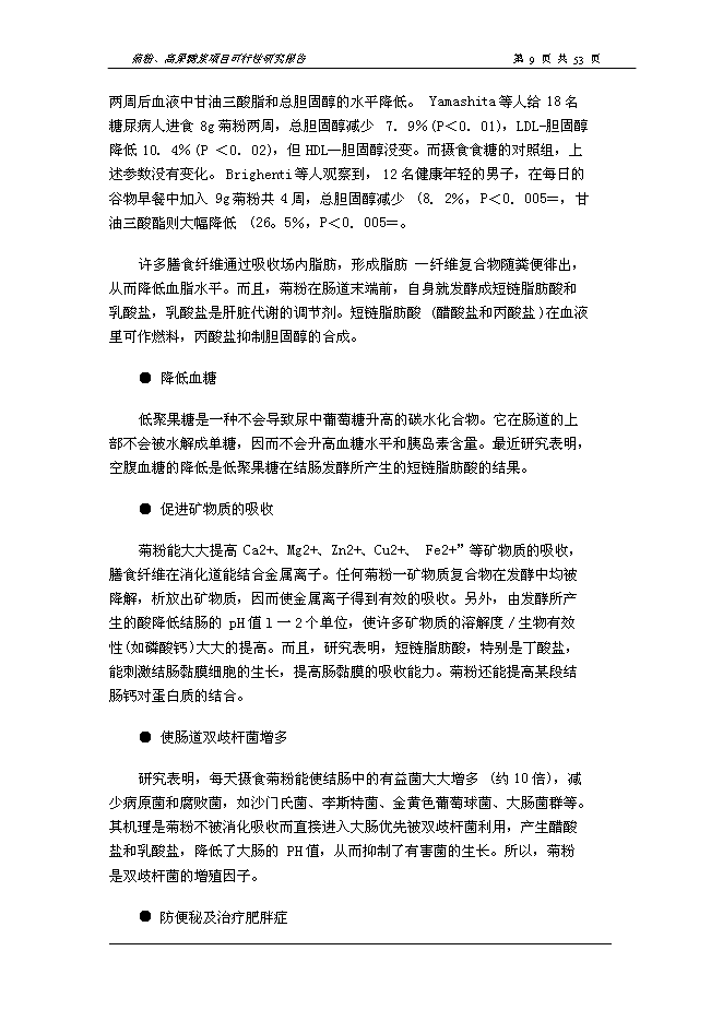 （終稿）以洋姜、菊苣為原料生產菊粉、低聚果糖、高果糖漿新增項目可行性投資論證建議書.doc（最終版）