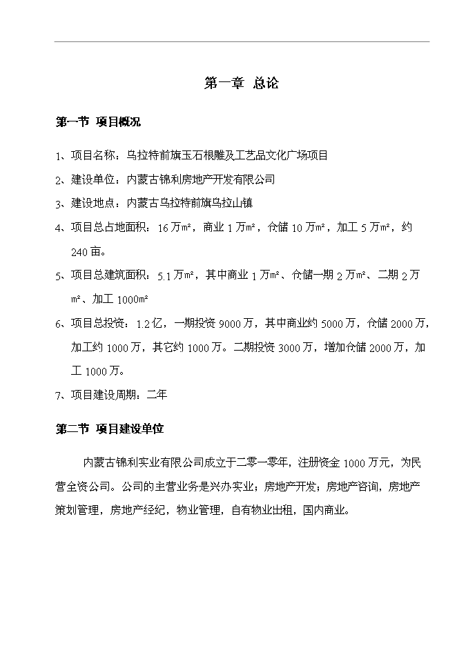 （終稿）烏拉特前旗玉石及工藝品文化廣場新增項目可行性投資論證建議書.doc（最終版）
