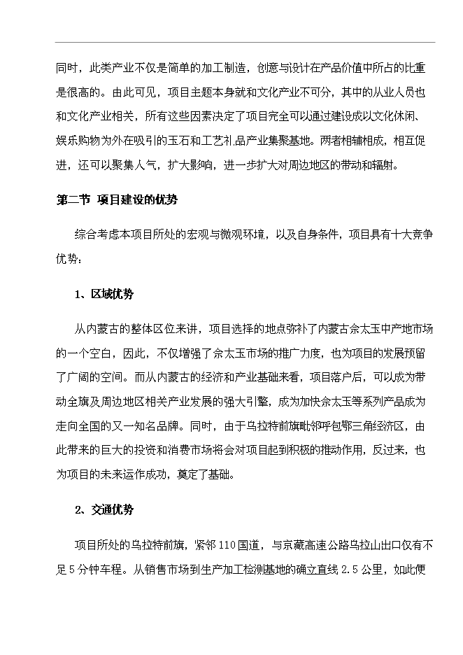 （終稿）烏拉特前旗玉石及工藝品文化廣場新增項目可行性投資論證建議書.doc（最終版）