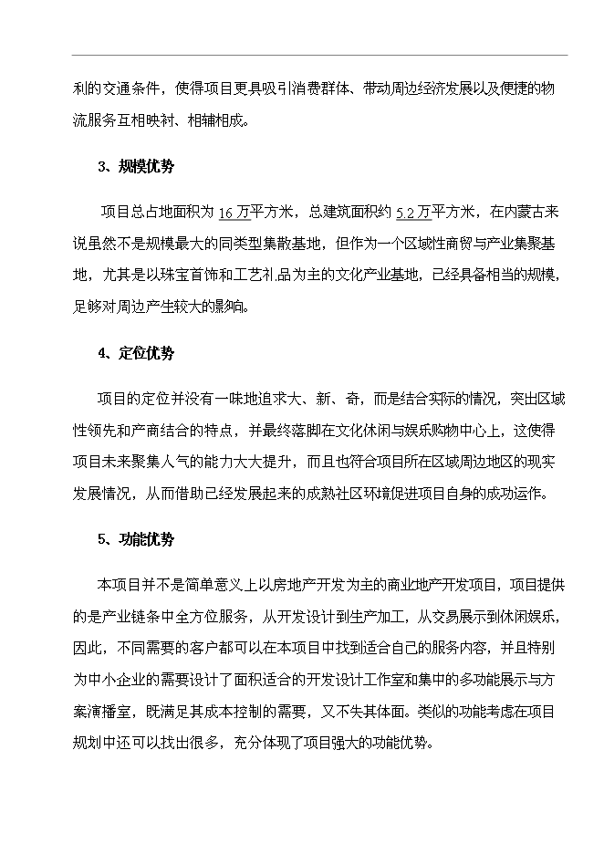 （終稿）烏拉特前旗玉石及工藝品文化廣場新增項目可行性投資論證建議書.doc（最終版）