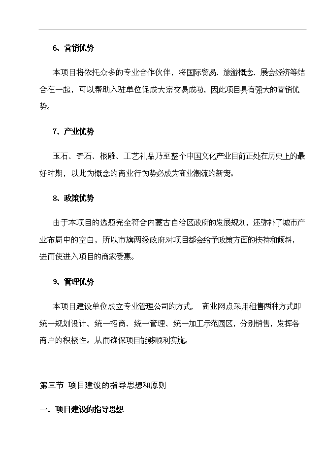 （終稿）烏拉特前旗玉石及工藝品文化廣場新增項目可行性投資論證建議書.doc（最終版）