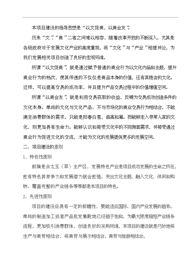 （終稿）烏拉特前旗玉石及工藝品文化廣場新增項目可行性投資論證建議書.doc（最終版）