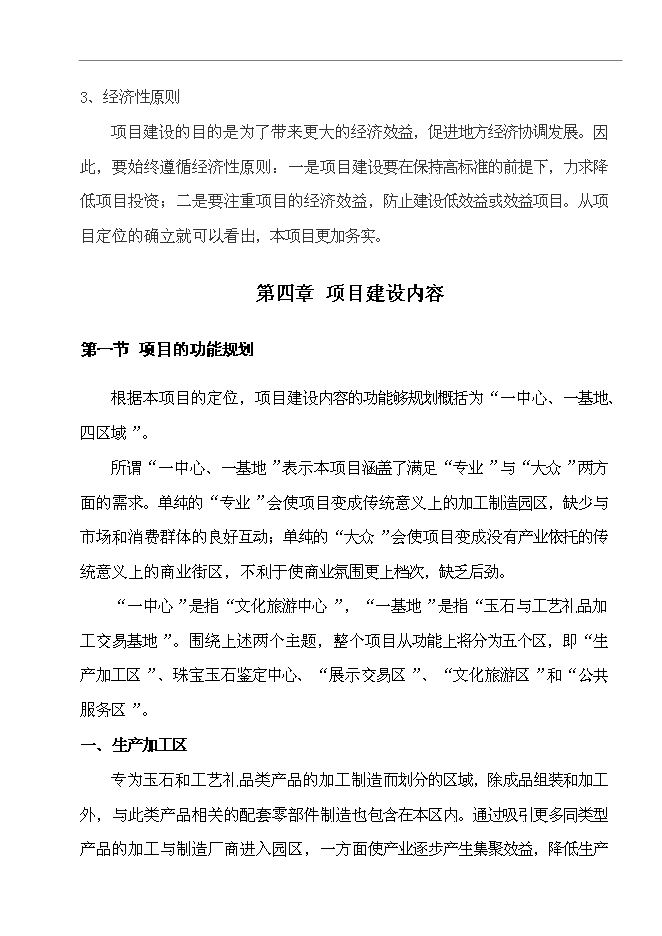 （終稿）烏拉特前旗玉石及工藝品文化廣場新增項目可行性投資論證建議書.doc（最終版）