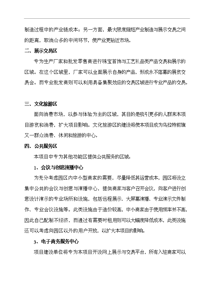 （終稿）烏拉特前旗玉石及工藝品文化廣場新增項目可行性投資論證建議書.doc（最終版）