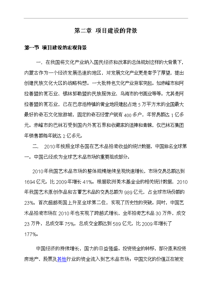 （終稿）烏拉特前旗玉石及工藝品文化廣場新增項目可行性投資論證建議書.doc（最終版）