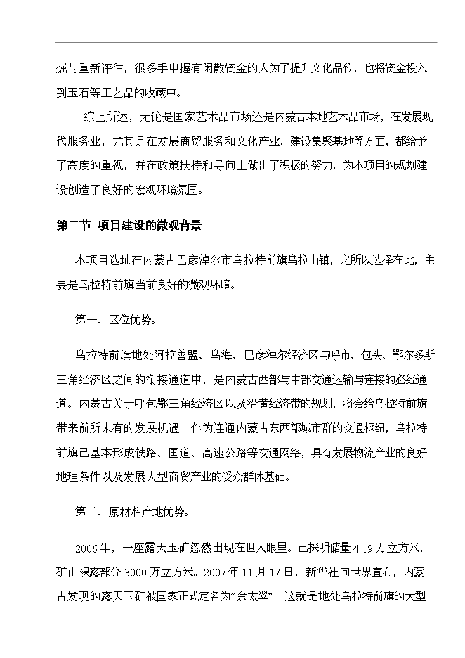 （終稿）烏拉特前旗玉石及工藝品文化廣場新增項目可行性投資論證建議書.doc（最終版）