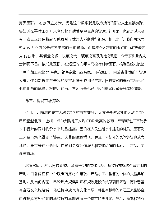 （終稿）烏拉特前旗玉石及工藝品文化廣場新增項目可行性投資論證建議書.doc（最終版）