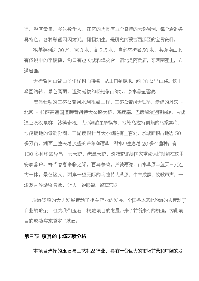 （終稿）烏拉特前旗玉石及工藝品文化廣場新增項目可行性投資論證建議書.doc（最終版）