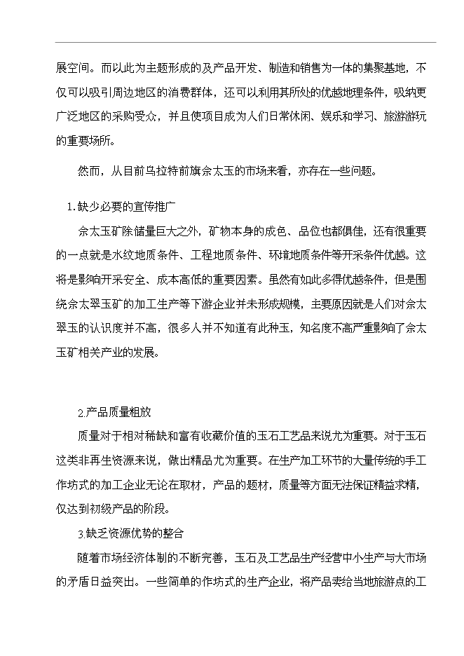 （終稿）烏拉特前旗玉石及工藝品文化廣場新增項目可行性投資論證建議書.doc（最終版）