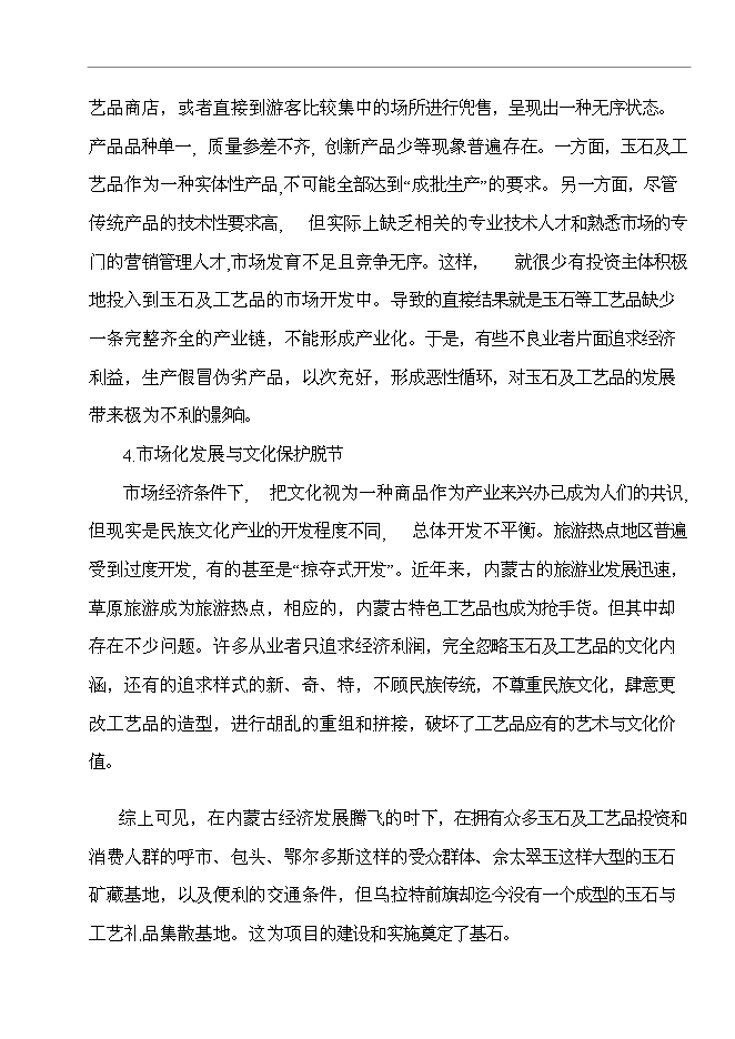（終稿）烏拉特前旗玉石及工藝品文化廣場新增項目可行性投資論證建議書.doc（最終版）