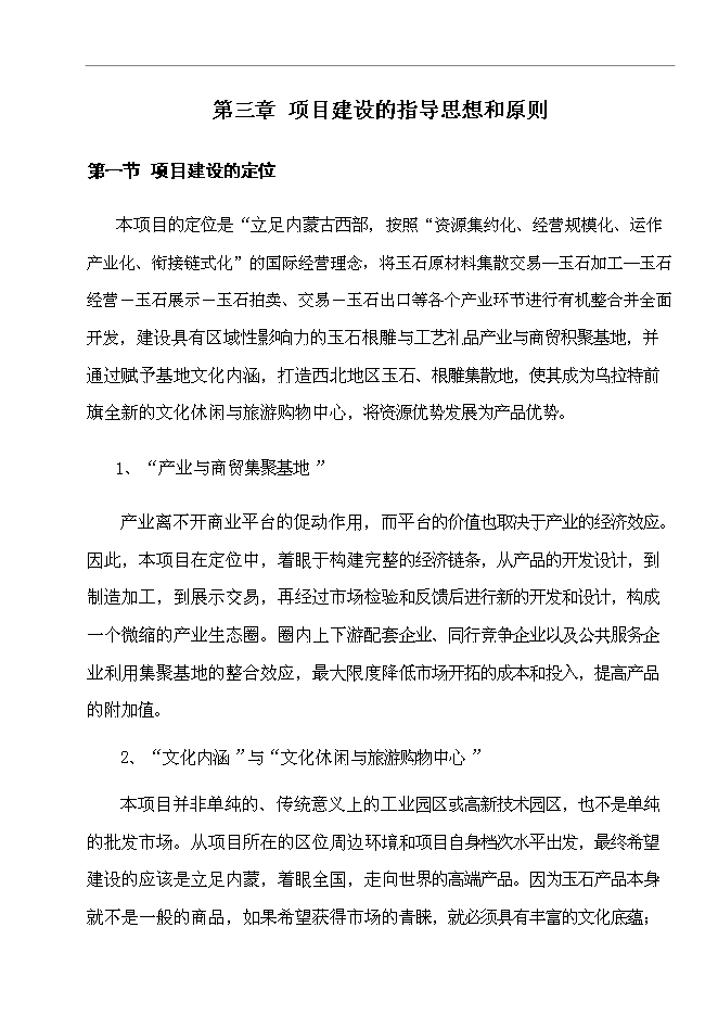 （終稿）烏拉特前旗玉石及工藝品文化廣場新增項目可行性投資論證建議書.doc（最終版）
