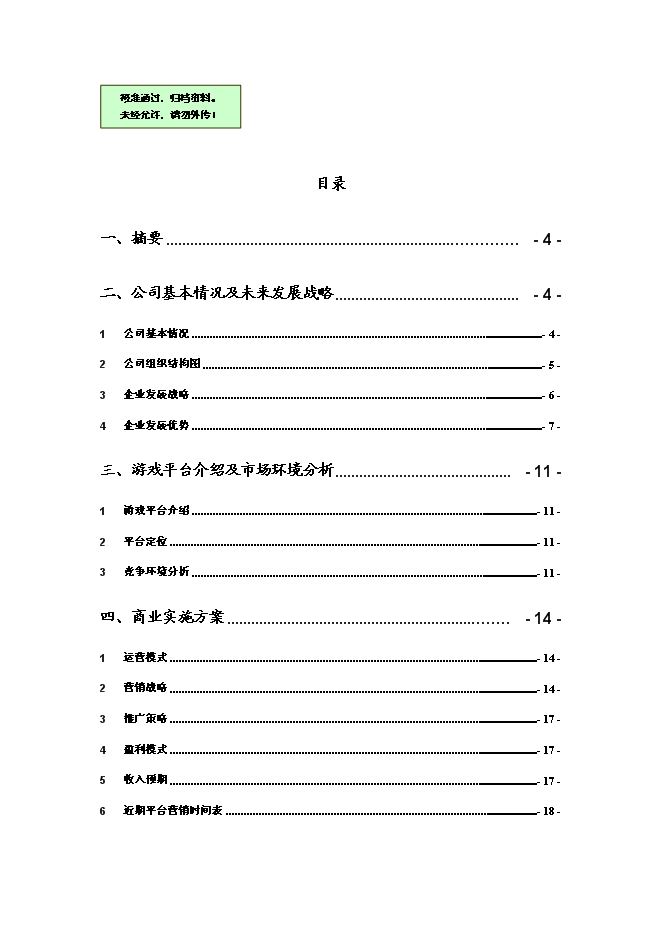 （終稿）休閑游戲平臺開發及運營新增項目可行性投資論證建議書.doc（最終版）第1頁