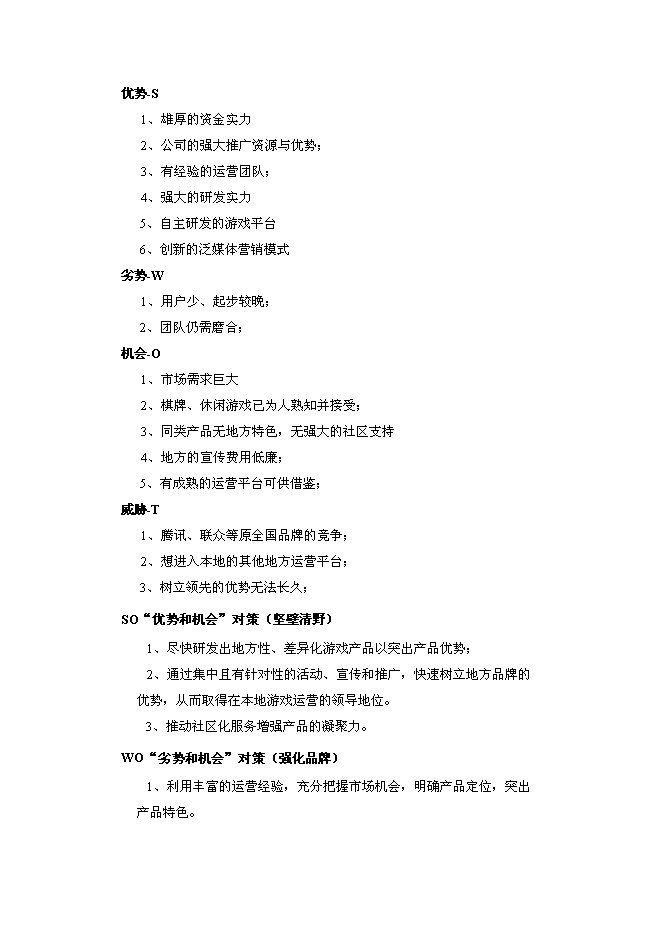 （終稿）休閑游戲平臺開發及運營新增項目可行性投資論證建議書.doc（最終版）第10頁