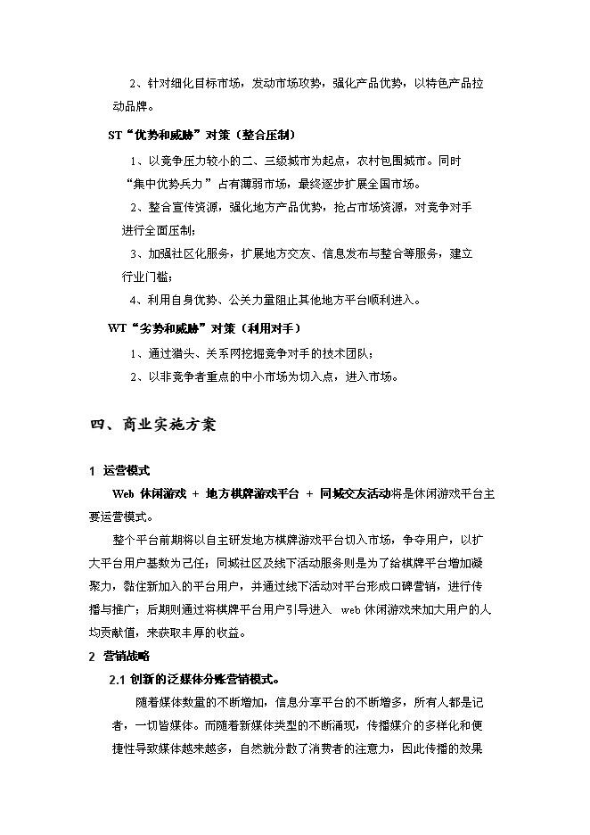 （終稿）休閑游戲平臺開發及運營新增項目可行性投資論證建議書.doc（最終版）第11頁