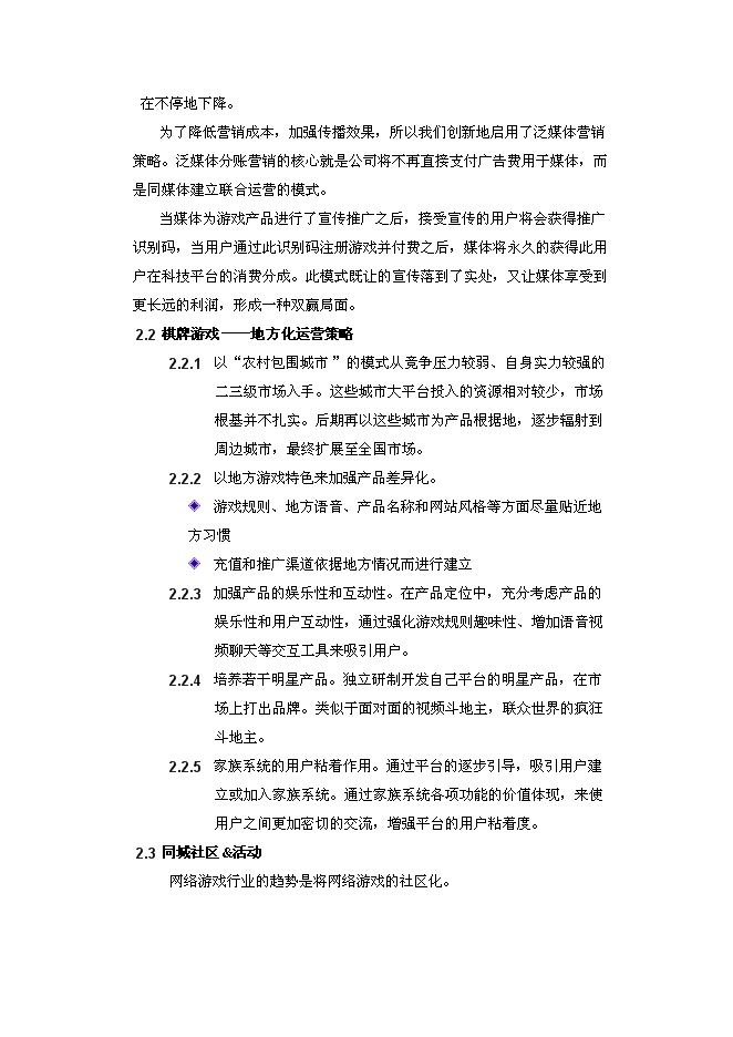 （終稿）休閑游戲平臺開發及運營新增項目可行性投資論證建議書.doc（最終版）第12頁