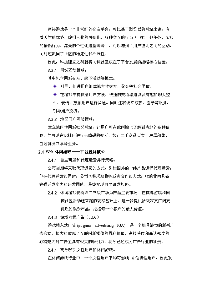 （終稿）休閑游戲平臺開發及運營新增項目可行性投資論證建議書.doc（最終版）第13頁
