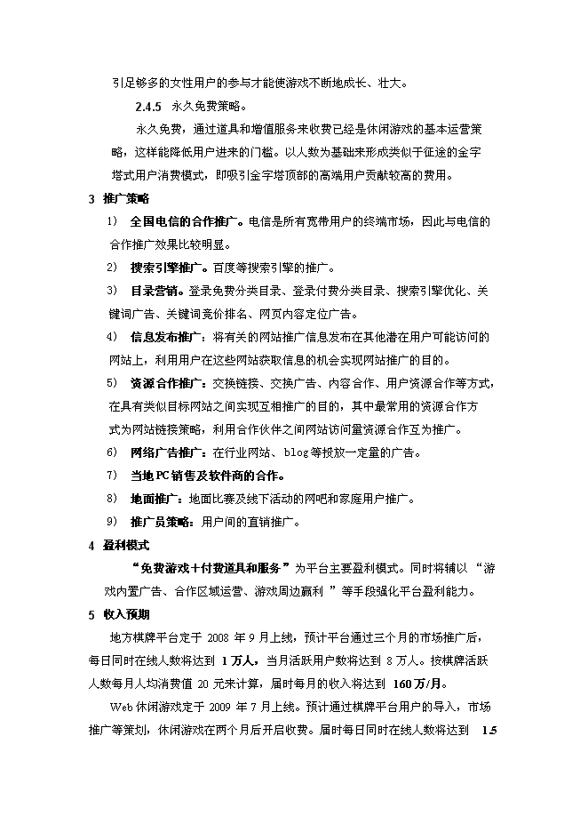 （終稿）休閑游戲平臺開發及運營新增項目可行性投資論證建議書.doc（最終版）第14頁