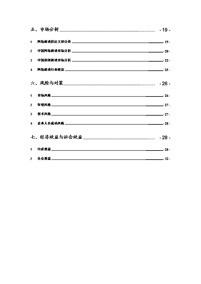 （終稿）休閑游戲平臺開發及運營新增項目可行性投資論證建議書.doc（最終版）第2頁