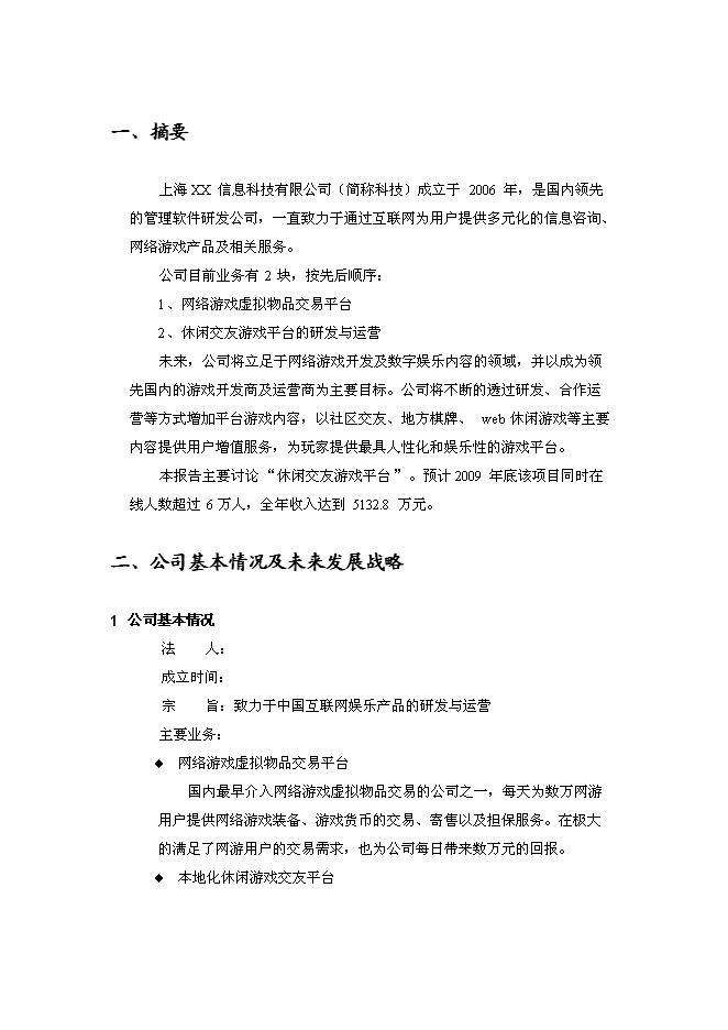 （終稿）休閑游戲平臺開發及運營新增項目可行性投資論證建議書.doc（最終版）第3頁