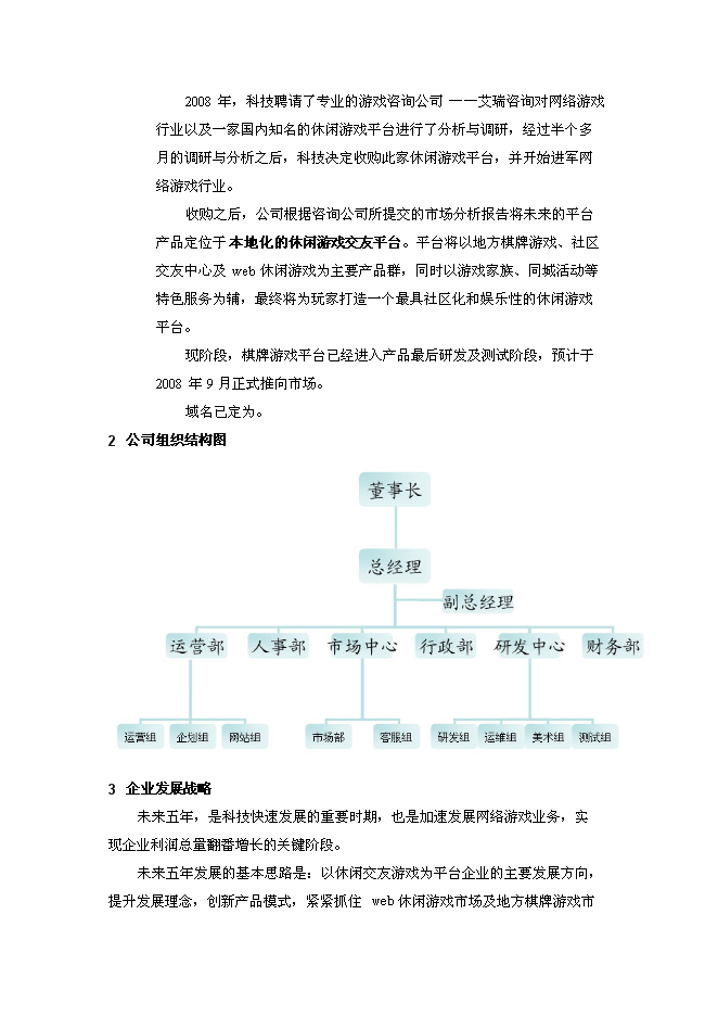 （終稿）休閑游戲平臺開發及運營新增項目可行性投資論證建議書.doc（最終版）第4頁
