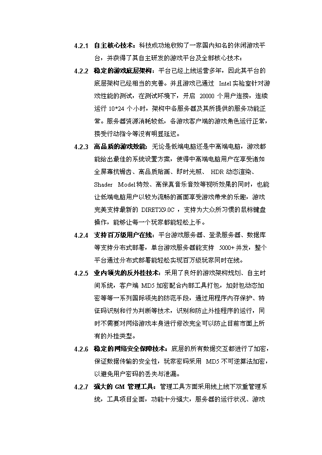 （終稿）休閑游戲平臺開發及運營新增項目可行性投資論證建議書.doc（最終版）第6頁