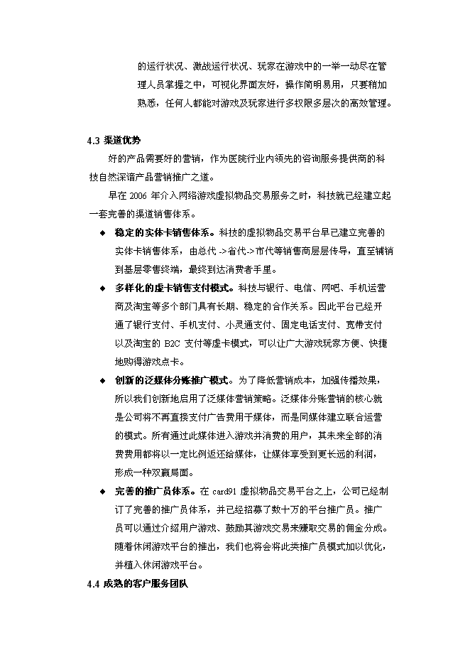 （終稿）休閑游戲平臺開發及運營新增項目可行性投資論證建議書.doc（最終版）第7頁
